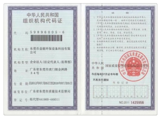 中华人民共和国组织代码证书